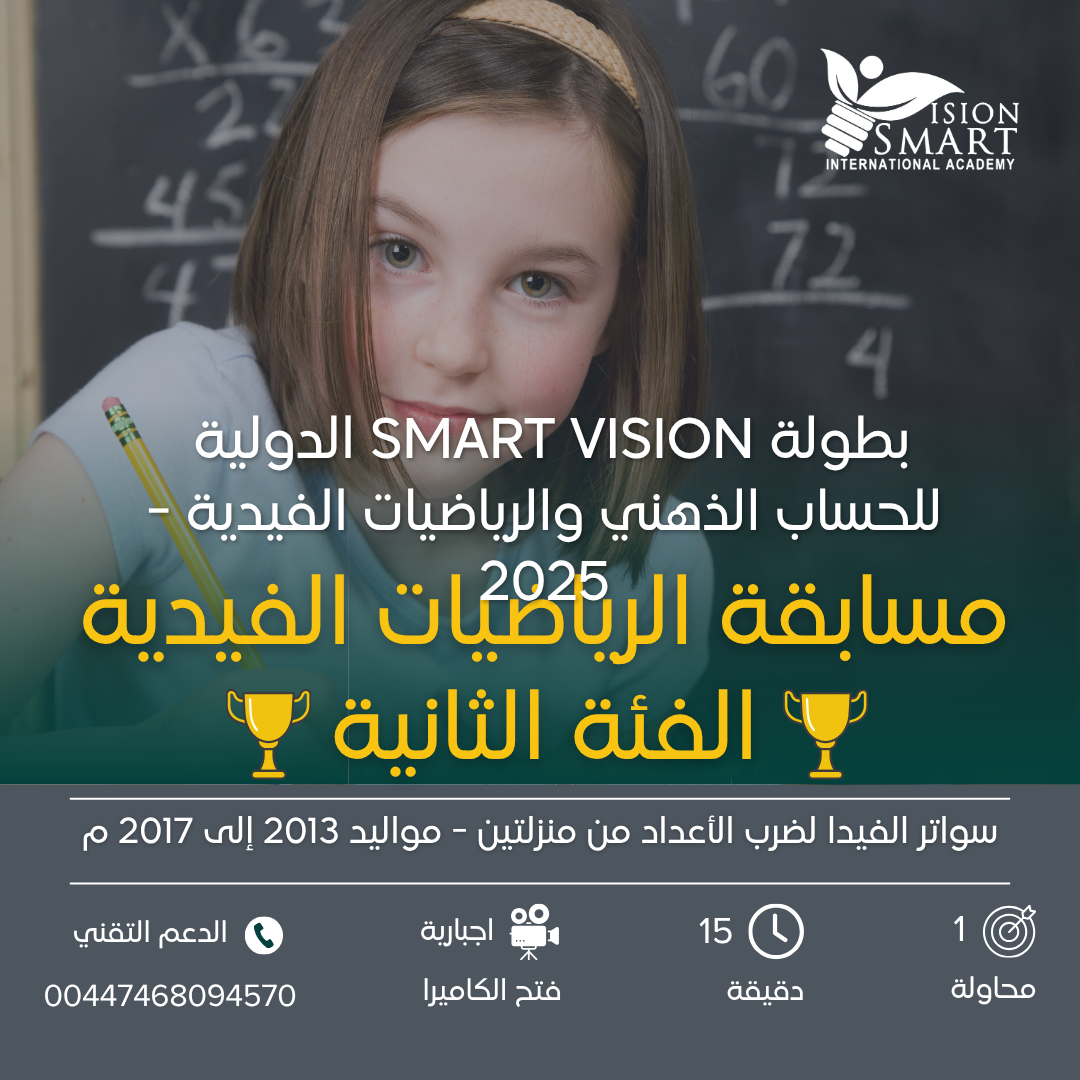 مسابقة الرياضيات الفيدية - سواتر الفيدا - بطولة Smart Vision 2025